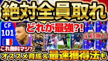 【絶対取れ】この強さで無料はヤバすぎない？全員絶対獲得出来るフランス代表5選手が超激アツ！オススメ育成＆最速獲得方法も徹底解説【eFootball/イーフト2024アプリ】