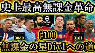 【最高神回】最強EPIC軍団Div1よこれが最高の無課金革命だ【無課金の星/Div1への道#100 】Football2024/イーフト2024アプリ】フォーメーション ガチャ 週間fp エピック