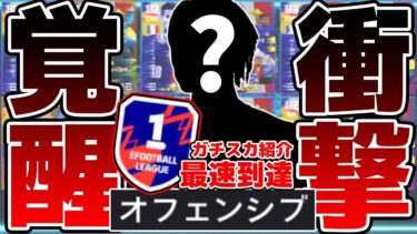 【今すぐ使え】なんだこの強さ？！超人気フランスパックNo.1当たりは”この選手”かもしれません…過去最速でDiv1達成したガチスカも徹底紹介【eFootball/イーフト2024アプリ】