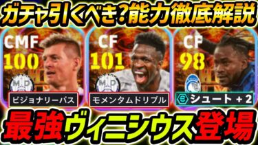 【最新】最強ヴィニシウス登場！ルックマンも最強！ガチャ引くべき？レべマ能力も徹底解説！【eFootball2024,イーフットボール2024,イーフト,トニクロース】