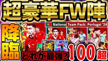 【超豪華】超強化ロナウド＆怪物レオンが確定ゲット！●●補強するなら絶対このパックだ！総合値100超え多数搭載のポルトガルパック徹底解説【eFootball/イーフト2024アプリ】