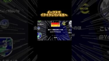 イーフトでイライラしている方へ #efootball #football #efootball2024 #イーフト