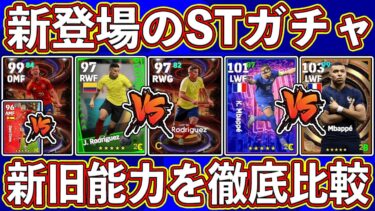 【最新比較】特殊ムバッペが強すぎる⁉︎ 「7月29日」に登場する新STガチャ‼︎ 新旧能力を徹底比較します‼︎【eFootball2024】
