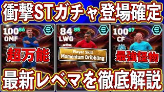 【最新リーク】「7月22日」に登場確定‼︎ 環境級ドリブラー入りの新STガチャがヤバい‼︎ 最新レベマ能力を徹底解説します‼︎【eFootball2024】