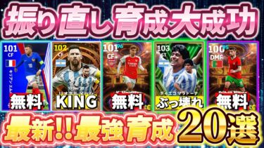 【最新!!最強育成20選!!】新しく振り直して強くなった選手20名紹介します！【eFootball2024アプリ/イーフットボール】