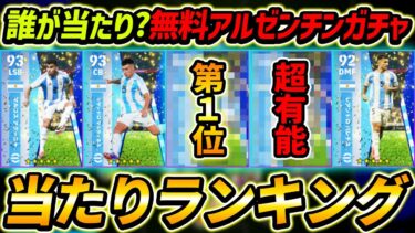 【最新】無料アルゼンチンガチャ当たり選手ランキング！これが無料は神！レべマ能力まで徹底解説！【eFootball2024,イーフットボール2024,イーフト】