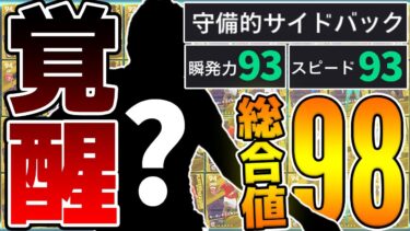 【覚醒】取るなら今しかない！来週獲得出来なくなる”超爆速守備的サイドバック”が想像以上にエグいぞ！プレミアリーグPOTSが神ガチャすぎる【eFootball/イーフト2024アプリ】