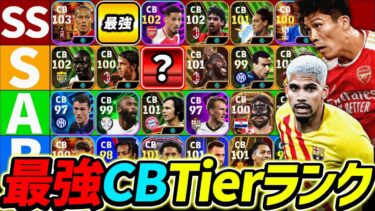 【最新】CB最強Tierランキング！この選手達が現環境最強！CB使うなら誰が強いのか徹底解説！【eFootball2024,イーフットボール2024,イーフト】