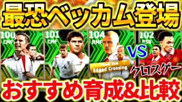 【efootball】最強ベッカム登場‼︎最新EPICガチャ解説！3選手の能力&育成解説！ガチスカ級は？10連引いたらまさかの神引き⁉︎【efootball2024/イーフト】
