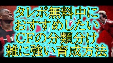 [タレントポイント無料]選手育成時に気を付けるべきCF育成のコツと注意点・自分で強いタレポデザインを見つけ出せ！[efootball 2024/イーフトアプリ]