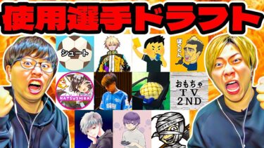 【予測不可】イーフト実況者が実際に使ってる選手でドラフト対決したらヤバすぎた(笑) 【eFootball2024 アプリ / イーフト】