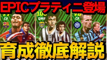 EPICプラティニ登場!! ヨーロピアンクラブエピックガチャ 能力＆おすすめ育成徹底解説【eFootball2024】
