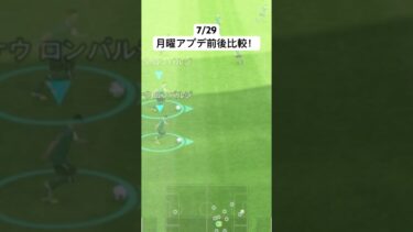 【eFootball/イーフトアプリ】7/29.検証！！アプデ前後でドリブル速度比較してみた！#efootball2024 #efootballmobile #efootball #イーフト