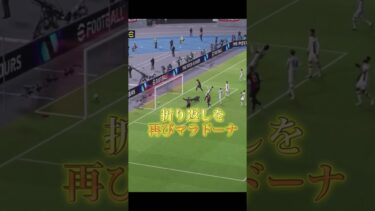 天才マラドーナ　#efootball #efootball2024 #サッカー #ショート動画 #ショート #ゲーム配信 #ゲーム #ゲーム実況 #マラドーナ
