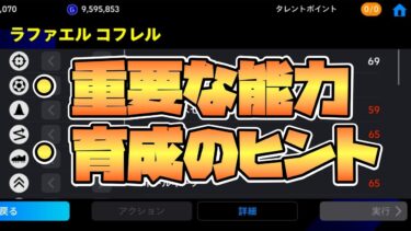 【育成徹底解剖】CFに重要な能力は○○/育成のヒントも！【eFootball™2024】