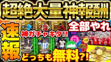 【必見】全部取らなきゃ絶対損！今週も無料報酬が豪華すぎる！これを見れば今週の激アツ更新すべて分かります。無課金も引くべきガチャが来たぞ！【eFootball/イーフト2024アプリ】