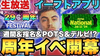 【激アツ】大量更新が来る29周年イベ待機配信【eFootballアプリ2024/イーフト】