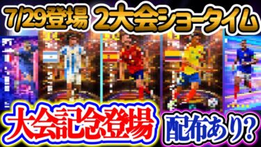 【付属FP】eFootball2024 7/29登場 EURO コパ×ショータイム 大会活躍ST化 配布FPあり?! 来週たくさん来そうです 初FP=なし【イーフト/eFootballアプリ】