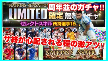 周年級の本気イベント来た‼︎先ずは激アツガチャでLIMITEDアケ狙う！　【eFootball™ ウイコレ CHAMPION SQUADS】