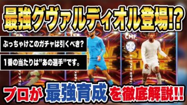 【最新ガチャ】DF補強に超オススメ‼︎最強グヴァルディオル登場‼︎ヤングスターガチャの育成＆オススメスキルを徹底解説！【efootball2024】