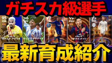 タレントポイントリセット無料!! ガチスカ級選手最新おすすめ育成紹介【eFootball2024】