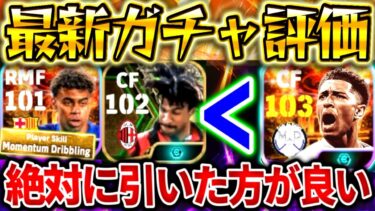 【eFootball】最新STガチャ使った評価‼︎絶対に引くべき理由を解説。ぶっ壊れベリンガム&モメンタムヤマルは獲得必須⁉︎最強育成&プレー紹介！【eFootball2024/イーフト】
