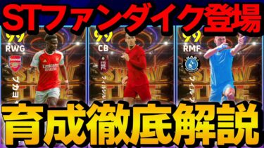 イングランドリーグSHOWTIMEガチャ 能力＆おすすめ育成徹底解説【eFootball2024】