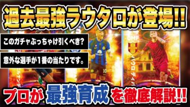 【最新ガチャ】過去最強ラウタロが登場‼︎気になるイタリアリーグSTガチャの育成＆スキル追加紹介‼︎【efootball2024】
