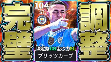 魔改造フォーデンの絶対に入るブリッツカーブが強すぎる【eFootball2024アプリ】