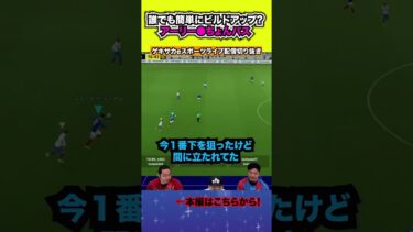 アーリー◯ちょんパス！？使ってる人ほぼいないけど強い！【配信切り抜き】2024.07.04 #eFootball2024 #efootball #イーフト #shorts #サッカー