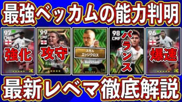 【超強化】歴代最強確定‼︎ 「7月29日」に登場する最強ベッカムの能力判明‼︎ 新エピックガチャの最新レベマを徹底解説します‼︎【eFootball2024】