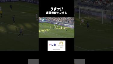 【切れ味ありすぎ】斉藤光毅のキレキレドリブルに実況も声裏返る #shorts #パリ五輪
