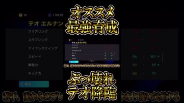 【新登場】LMFテオ・エルナンデスのオススメ育成をご紹介！追加スキルエッジクロスで評価爆上げ【eFootball/イーフト2024アプリ】