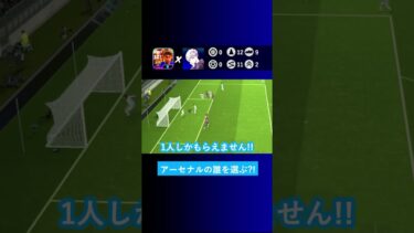 【神イベント到来?!】アーセナルのショータイムは誰を選びましたか？【イーフト eFootball2024 ウイイレアプリ ルーク】