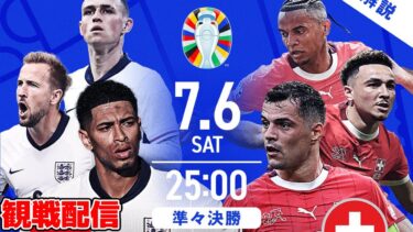 【観戦配信】今大会初めてイングランド代表を見ます。 EURO準々決勝 イングランドVSスイス 【※試合映像無し】