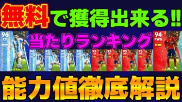 【無料で強い】優勝記念ガチャ!!スペイン＆アルゼンチン代表当たりランキング!!能力値徹底解説＆おすすめスキル【eFootball2024】