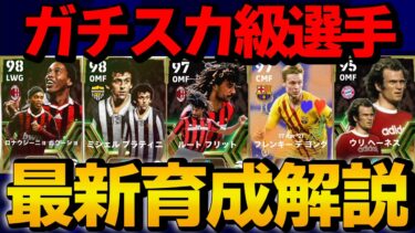 最新ガチスカ級選手おすすめ育成解説＆ガチスカ紹介【eFootball2024】