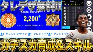 【絶対見て!】”レート2200″のガチスカタレントデザイン&スキル追加紹介! 超超最新版を見逃すな!【イーフト/efootball2024アプリ】