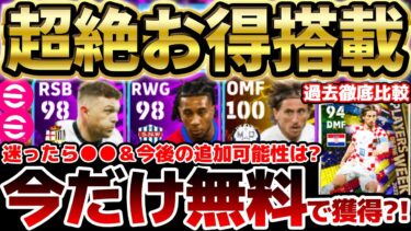 【完全無料】迷ったら●●を獲得せよ？！今だけ誰でも無料獲得出来る”ポイント交換”選手まとめ！総合値100超モドリッチはW杯版とどっちが強い？【eFootball/イーフト2024アプリ】