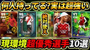 現環境で実は超強い優秀選手10選！この10名は今すぐ使え！能力と育成まで徹底解説！【eFootball2024,イーフットボール2024,イーフト】