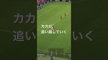 カカのトップスピード #efootball #efootball2024 #ゲーム配信 #ゲーム #ゲーム実況 #ショート動画 #ショート