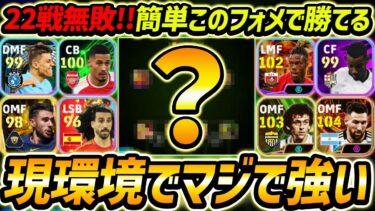 いま超強い新フォメ徹底解説！22戦無敗！簡単に勝てる超優秀フォーメーション！人選と戦術まで徹底解説！【eFootball2024,イーフットボール2024,イーフト】