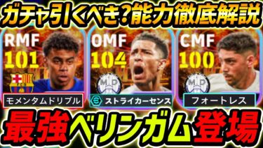 【最新】最強ベリンガム登場！ヤマルも強すぎる！ガチャ引くべき？レべマ能力も徹底解説！【eFootball2024,イーフットボール2024,イーフト,バルベルデ】