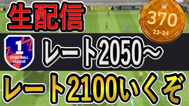 【レート2100達成配信】レート2077～【eFootballアプリ2024/イーフト】