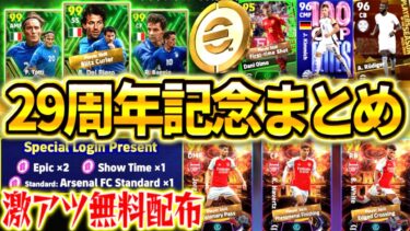 【efootball】29周年記念まとめ！神ガチャ登場‼︎デルピエロ&バッジョがヤバい！無料ショータイムや配布‼︎コインセール、大量ガチャ更新など盛り沢山【eFootball2024/イーフト】