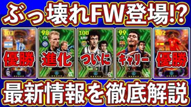【緊急】ぶっ壊れ登場確定⁉︎ プラティニ入りエピックガチャが来る‼︎ 最新アプデ情報を徹底解説します‼︎【eFootball2024】