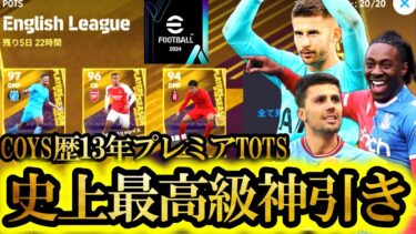 【神回】プレミアTOTSガチャで史上最強ヴィカーリオ＆エゼ狙ったら史上最高の神引きした【eFootball2024/イーフト2024アプリ】週間最強ランキング 通常選手 SHOWTIME