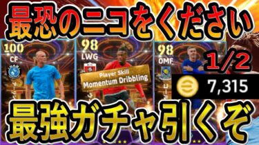 【ガチャ配信だああ】最恐のニコを7000（1/2）コインで狙いに行く！「全てを失うかはたまた手に入れるか」【eFootballアプリ2024/イーフト】