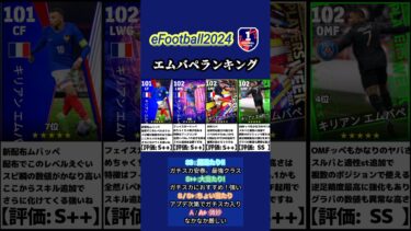 【イーフト2024】これで決まり!最新版!!最強ムバッペランキング #イーフト #イーフットボール #イーフト2024 #efootball #ランキング #ムバッペ #エムバペ
