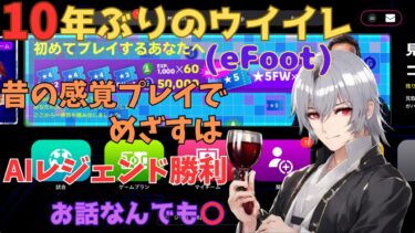 【efootball】　昔のウイイレ時代しか知らない奴がAIレジェンドに勝つ為に始めてみたんよ　＃5　#shorts  #縦配信